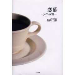 恋慕　Ｊｅｆｆの記憶