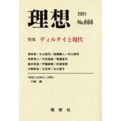 理想　第６６６号　特集ディルタイと現代