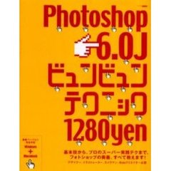 Ｐｈｏｔｏｓｈｏｐ　６．０Ｊビュンビュンテクニック　基本技から、プロのスーパー実践テクまで、フォトショップの奥義、すべて教えます！