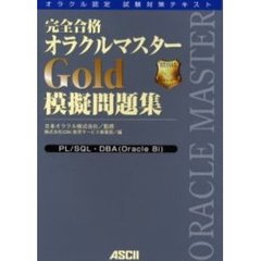 完全合格オラクルマスターＧｏｌｄ模擬問題集　オラクル認定試験対策テキスト