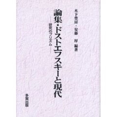 論集・ドストエフスキーと現代　研究のプリズム