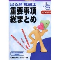 出る順社労士重要事項総まとめ　２００１年版