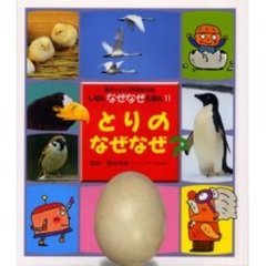 とりのなぜなぜ