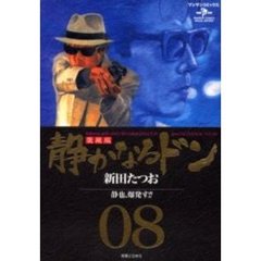 愛蔵版　静かなるドン　　　８