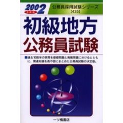 初級地方公務員試験　２００２年度版