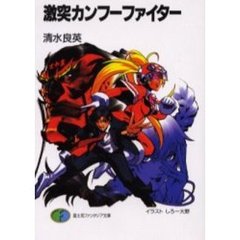 激突カンフーファイター