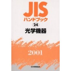ＪＩＳハンドブック　光学機器　２００１