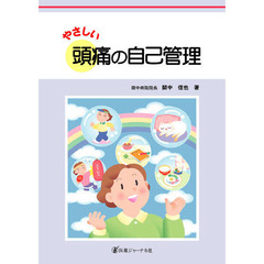 やさしい頭痛の自己管理