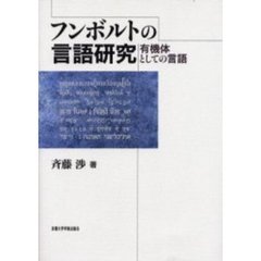 フンボルトの言語研究　有機体としての言語
