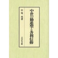 中世の勧進聖と舎利信仰