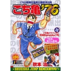 こち亀’７６