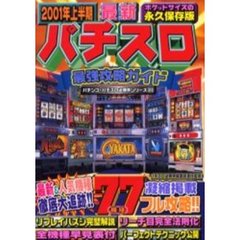 最新パチスロ最強攻略ガイド　２００１年上半期