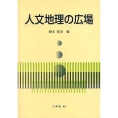 人文地理の広場