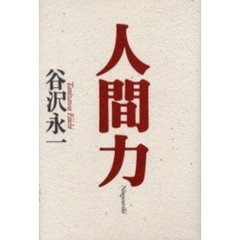 人間力