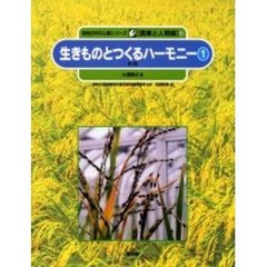 自然の中の人間シリーズ　農業と人間編　６　生きものとつくるハーモニー　１