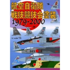 航空自衛隊戦技競技会塗装　１９７９－２０００