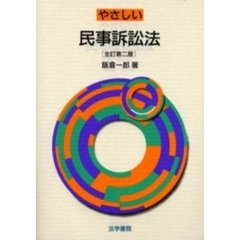 やさしい民事訴訟法　全訂第２版