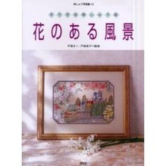 花のある風景　すてきな刺しゅう絵