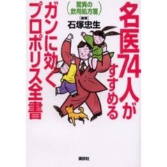 名医７４人がすすめるガンに効くプロポリス全書　驚異の飲用処方箋