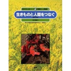 自然の中の人間シリーズ　農業と人間編　８　生きものと人間をつなぐ　農具の知恵