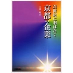 ２１世紀に羽ばたく京都の企業