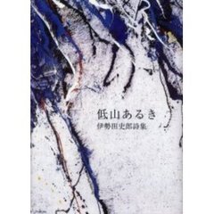 低山あるき　伊勢田史郎詩集