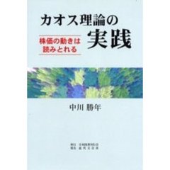 カオス理論の実践　株価の動きは読みとれる