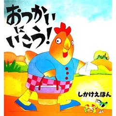 おつかいにいこう！