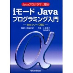 ｉモードＪａｖａプログラミング入門　Ｊａｖａプログラマに贈る