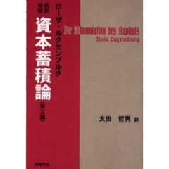資本蓄積論　第三編　新訳増補