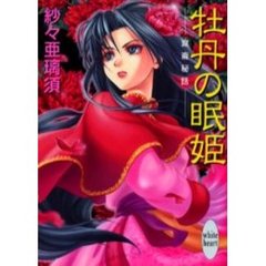 牡丹の眠姫　崑崙秘話
