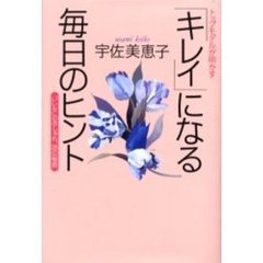 「キレイ」になる毎日のヒント　トップモデルが明かす