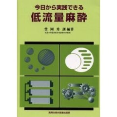 今日から実践できる低流量麻酔