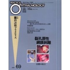 月刊眼科診療プラクティス　６９　裂孔原性網膜剥離　治療の原点