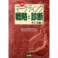 マーケティング戦略と診断　新版
