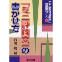 「向山型分析批評」の授業づくり　４　「ミニ評論文」の書かせ方