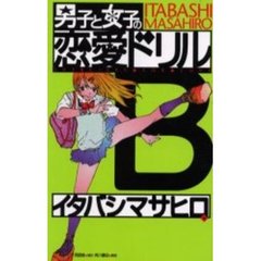 男子と女子の恋愛ドリル