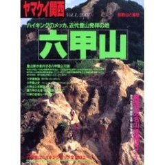 ヤマケイ関西　Ｖｏｌ．１（２００１）　六甲山　ハイキングのメッカ、近代登山発祥の地