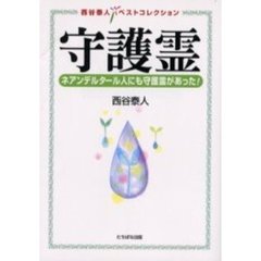 守護霊　ネアンデルタール人にも守護霊があった！