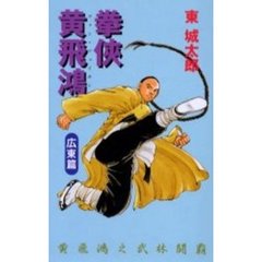 拳侠黄飛鴻　広東篇