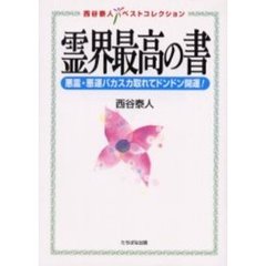 霊界最高の書　悪霊・悪運バカスカ取れてドンドン開運！