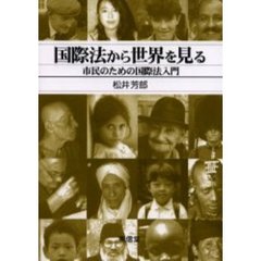 国際法から世界を見る　市民のための国際法入門
