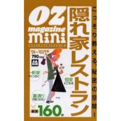隠れ家レストラン　グルメガイド　’０１～’０２年版