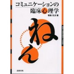 コミュニケーションの臨床心理学　臨床心理言語学への招待