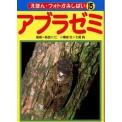 えほん・フォトかみしばい　１５　アブラゼミ　付（１枚）