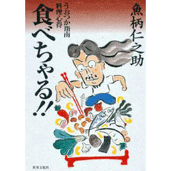 食べちゃる！！　うおつか指南料理心得