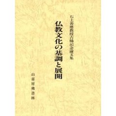仏教文化の基調と展開
