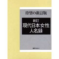 現代日本女性人名録　新訂
