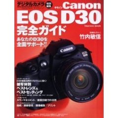 Ｃａｎｏｎ　ＥＯＳ　Ｄ３０完全ガイド　あなたのＤ３０を全面サポート！！　デジタル一眼レフ入門からプロの活用ノウハウまで満載！