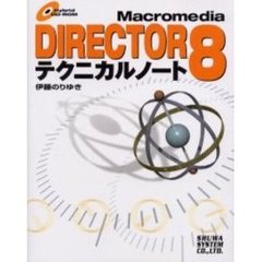 ｍａｃｒｏｍｅｄｉａ　ＤＩＲＥＣＴＯＲ８テクニカルノート
